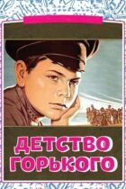 Дитинство Горького онлайн безкоштовно