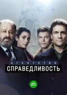 Агентство "Справедливість" онлайн безкоштовно