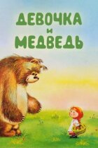 Дівчинка і ведмідь онлайн безкоштовно