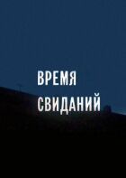 Час побачень онлайн безкоштовно