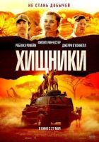 Хижаки онлайн безкоштовно