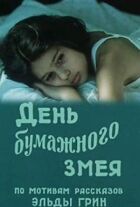 День бумажного змея онлайн безкоштовно