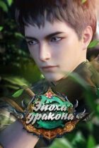 Епоха дракона онлайн безкоштовно