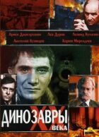 Динозаври ХХ століття онлайн безкоштовно