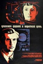 Довга дорога в короткий день онлайн безкоштовно