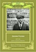 Дневник Глумова онлайн безкоштовно