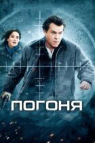 Погоня онлайн безкоштовно