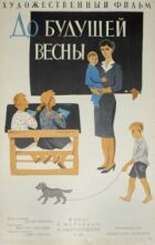 До майбутньої весни онлайн безкоштовно