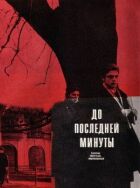 До останньої хвилини онлайн безкоштовно