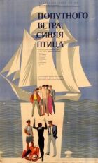 Попутного вітру, "Синяя птица"! онлайн безкоштовно