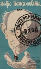 Ласкаво просимо, або Стороннім вхід заборонено онлайн безкоштовно