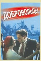 Добровольці онлайн безкоштовно