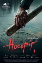 Носоріг онлайн безкоштовно