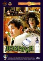Добряки онлайн безкоштовно