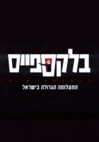 Чорна пляма онлайн безкоштовно