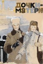 Дочки-матері онлайн безкоштовно
