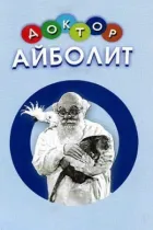 Доктор Айболить онлайн безкоштовно