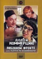 Геть комерцію на любовному фронті, або Послуги за взаємністю онлайн безкоштовно