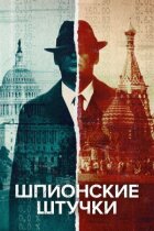 Spycraft онлайн безкоштовно
