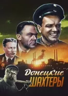 Донецькі шахтарі онлайн безкоштовно