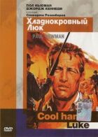 Холоднокровний Люк онлайн безкоштовно
