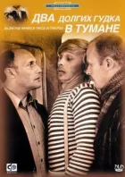 Два довгих гудки в тумані онлайн безкоштовно