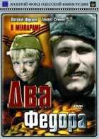 Два Федора онлайн безкоштовно