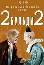 Два-Бульди-два онлайн безкоштовно