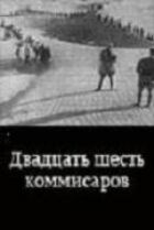 Двадцять шість комісарів онлайн безкоштовно