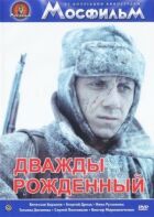 Двічі народжений онлайн безкоштовно