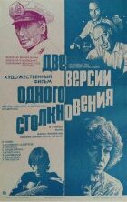 Дві версії одного зіткнення онлайн безкоштовно