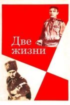 Два життя онлайн безкоштовно