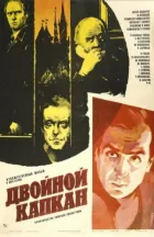 Подвійний капкан онлайн безкоштовно