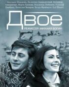 Двоє онлайн безкоштовно