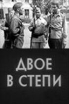 Двоє в степу онлайн безкоштовно