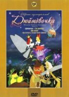 Дюймовочка онлайн безкоштовно