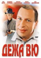 Дежавю. онлайн безкоштовно