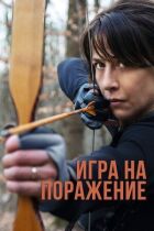 Гра на поразку онлайн безкоштовно