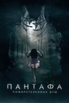 Пантафа - пожирачка душ онлайн безкоштовно