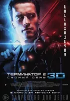 Термінатор 2 онлайн безкоштовно