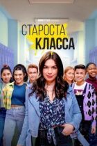 Староста класу онлайн безкоштовно