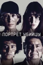Портрет убивці онлайн безкоштовно