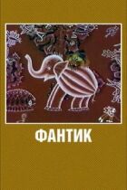 Фантик онлайн безкоштовно