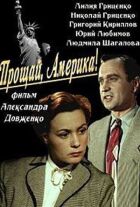 Прощавай, Америка! онлайн безкоштовно