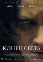 Кінець світу онлайн безкоштовно