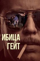 Ібіца-гейт онлайн безкоштовно