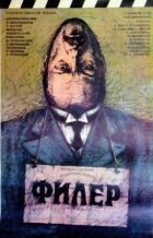Філер онлайн безкоштовно