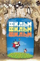 Фільм, фільм, фільм, фільм онлайн безкоштовно