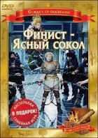 Фініст - Ясний сокіл онлайн безкоштовно