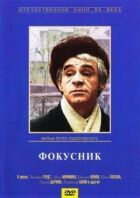 Фокусник онлайн безкоштовно